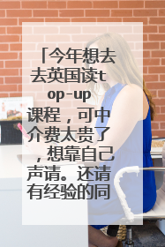 今年想去去英国读top-up课程,可中介费太贵了,想靠自己声请。还请有经验的同学帮助我DIY,多谢了!