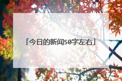 今日的新闻50字左右