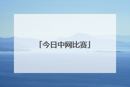 今日中网比赛