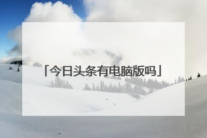 今日头条有电脑版吗