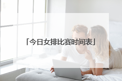 今日女排比赛时间表