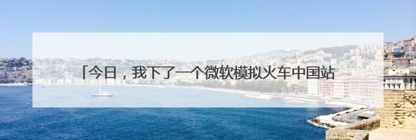 今日,我下了一个微软模拟火车中国站,如何操作,请大家教我一下。。。
