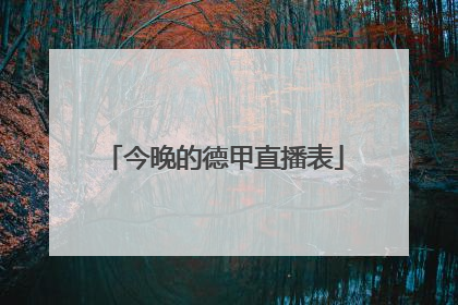 今晚的德甲直播表