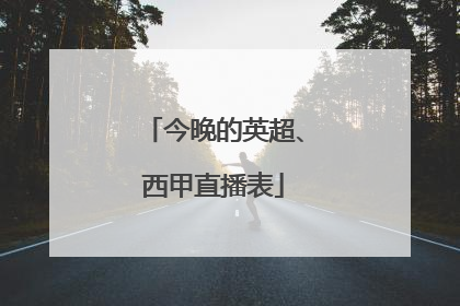今晚的英超、西甲直播表