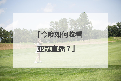 今晚如何收看亚冠直播？