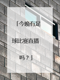 今晚有足球比赛直播吗？