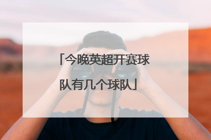 今晚英超开赛球队有几个球队