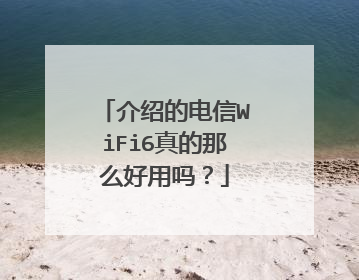介绍的电信WiFi6真的那么好用吗？