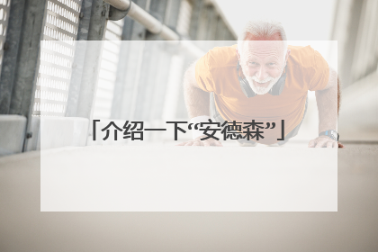 介绍一下“安德森”