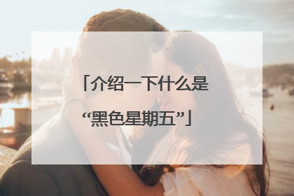 介绍一下什么是“黑色星期五”
