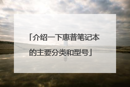 介绍一下惠普笔记本的主要分类和型号
