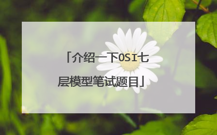 介绍一下OSI七层模型笔试题目