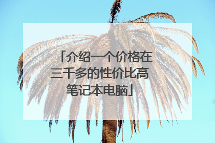 介绍一个价格在三千多的性价比高笔记本电脑