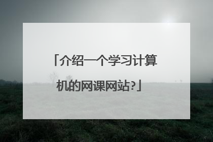 介绍一个学习计算机的网课网站?