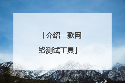 介绍一款网络测试工具