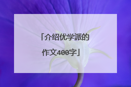 介绍优学派的作文400字
