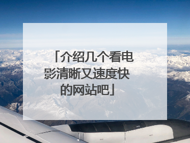 介绍几个看电影清晰又速度快的网站吧