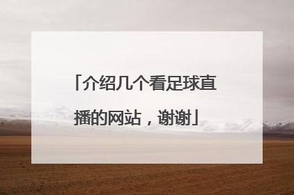 介绍几个看足球直播的网站，谢谢