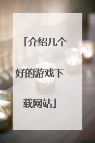 介绍几个好的游戏下载网站