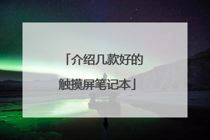 介绍几款好的触摸屏笔记本
