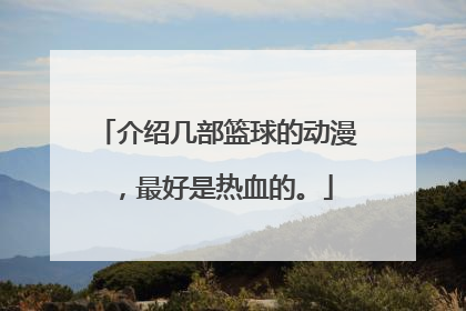 介绍几部篮球的动漫，最好是热血的。