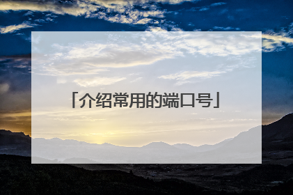 介绍常用的端口号