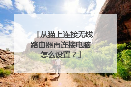 从猫上连接无线路由器再连接电脑怎么设置？