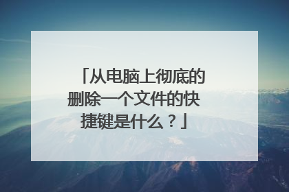 从电脑上彻底的删除一个文件的快捷键是什么？