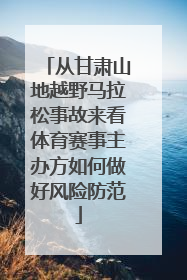 从甘肃山地越野马拉松事故来看体育赛事主办方如何做好风险防范