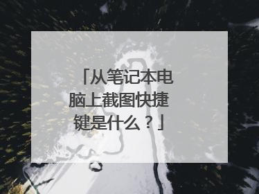 从笔记本电脑上截图快捷键是什么?