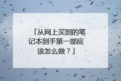从网上买到的笔记本到手第一部应该怎么做?
