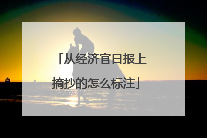 从经济官日报上摘抄的怎么标注