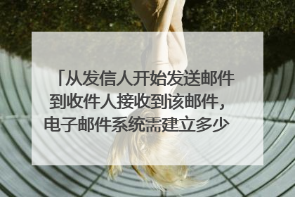 从发信人开始发送邮件到收件人接收到该邮件,电子邮件系统需建立多少次TCP连接？