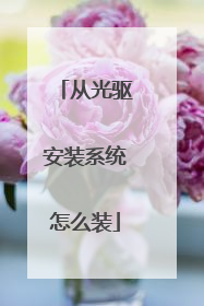 从光驱安装系统怎么装