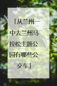 从兰州一中去兰州马拉松主题公园有哪些公交车