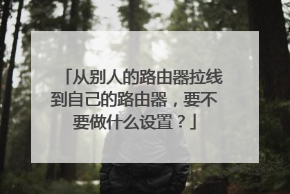 从别人的路由器拉线到自己的路由器,要不要做什么设置?