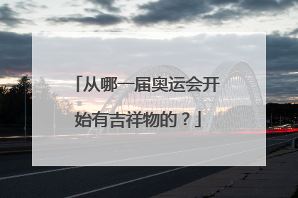从哪一届奥运会开始有吉祥物的？