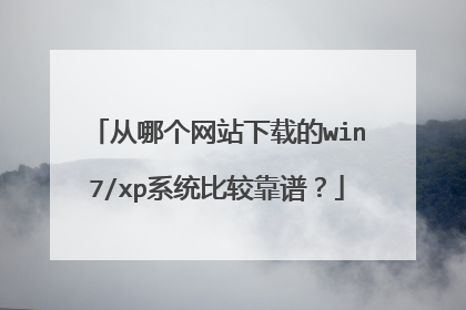 从哪个网站下载的win7/xp系统比较靠谱?
