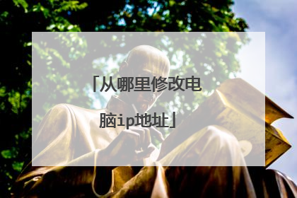 从哪里修改电脑ip地址