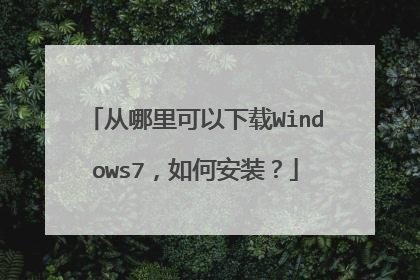 从哪里可以下载Windows7,如何安装?