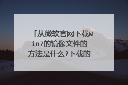 从微软官网下载Win7的镜像文件的方法是什么?下载的网址是什么？