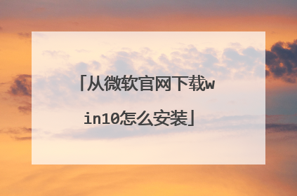 从微软官网下载win10怎么安装