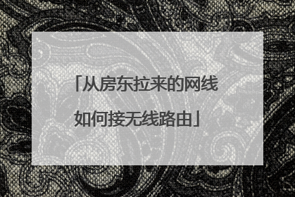 从房东拉来的网线如何接无线路由