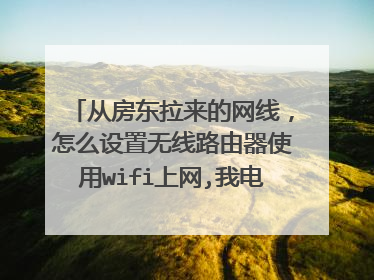 从房东拉来的网线,怎么设置无线路由器使用wifi上网,我电脑上网的ip是192.168.2.15