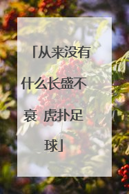 从来没有什么长盛不衰 虎扑足球