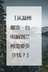 从温州邮寄一台电脑到兰州需要多少钱?