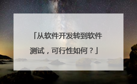 从软件开发转到软件测试,可行性如何?