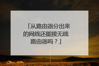 从路由器分出来的网线还能接无线路由器吗?