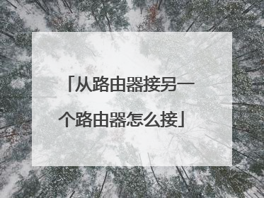 从路由器接另一个路由器怎么接