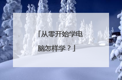 从零开始学电脑怎样学?